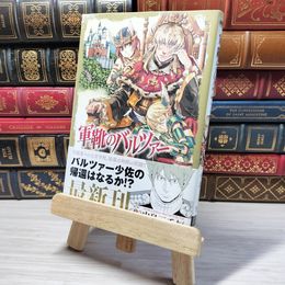 8_    　軍靴のバルツァー 8 (BUNCH COMICS)　中島三千恒　006056