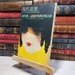 8_    　現代思想 臨時増刊 総特集 1920年代の光と影　　006528