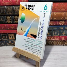 8_    　現代思想2011年6月号 特集=TPPから考える 地方と復興のかたち　青土社　007006