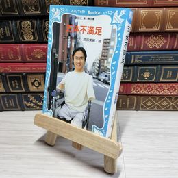 8_    　五体不満足 (講談社青い鳥文庫 210-1)　乙武洋匡、武田美穂　007721