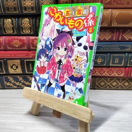 8_    　五年霊組こわいもの係(5) 春、鏡の国に行く。 (角川つばさ文庫)　床丸迷人、浜弓場双　007325