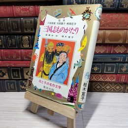 8_    　三国志ものがたり 羅貫中 桂木寛子 母と子の名作文学 集英社版　　006257