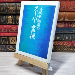 8_    　三穂希祐月のスーパー霊視　　007086