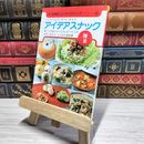 8_    　子どものおやつ作りに重宝な アイデアスナック 婦人倶楽部ニューライフシリーズ42　　007419