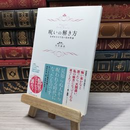 8_    　呪いの解き方 なぜかツイてない日の作法　川井春水　005222