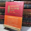 8_     重要紙面でみる 朝日新聞90年 1879-1969 昭和44年 朝日新聞社  008323