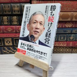 8_    　勝ち続ける経営 日本マクドナルド原田泳幸の経営改革論　原田泳幸　007719