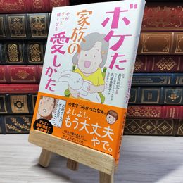 8_    　心がすっと軽くなる ボケた家族の愛しかた 　丸尾多重子、北川なつ　005223