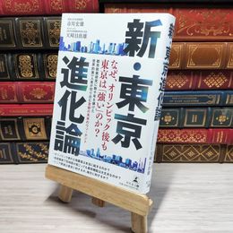 8_    　新・東京進化論　市川宏雄、天崎日出雄　007744