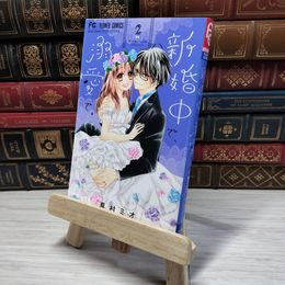 8_    　新婚中で、溺愛で。 (2) (フラワーコミックス)　真村ミオ　007077