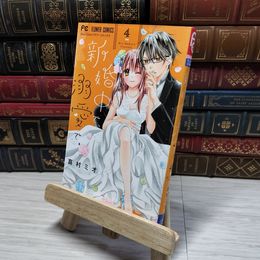 8_    　新婚中で、溺愛で。 (4) (フラワーコミックス)　真村ミオ　007078