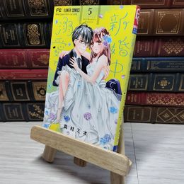 8_    　新婚中で、溺愛で。 (5) (フラワーコミックス)　真村ミオ　007082