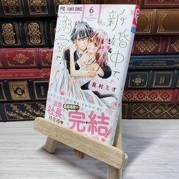 8_    　新婚中で、溺愛で。 (6) (フラワーコミックス)　真村ミオ　007080