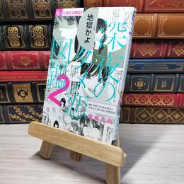 8_    　深夜のダメ恋図鑑 (2) (フラワーコミックスアルファ)　尾崎衣良　006060