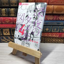 8_    　深夜のダメ恋図鑑 (4) (フラワーコミックスアルファ)　尾崎衣良　006049