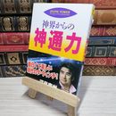 8_    　神界からの神通力　深見東州　006805