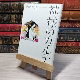 8_    　神様のカルテ　夏川草介　006999