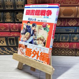 8_    　図書館戦争 LOVE&WAR 番外編 (花とゆめCOMICS)　弓きいろ、有川ひろ　005867