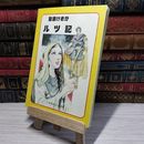 8_    　聖書げきが ルツ記 王昭英 金小益 いのちのことば社 1980年　　003962