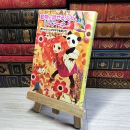 8_    　赤ちゃんパンダのママを探して! (動物と話せる少女リリアーネ)　タニヤ・シュテ－ブナ－、中村智子　007374