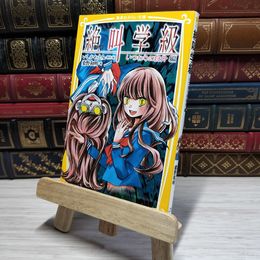 8_    　絶叫学級 いつわりの自分 編 (集英社みらい文庫)　　007474