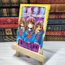 8_    　絶叫学級 ニセモノの親切 編 (集英社みらい文庫)　いしかわえみ、桑野和明　007322