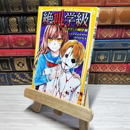 8_    　絶叫学級 むきだしの願望 編 (集英社みらい文庫)　　007475