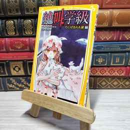 8_    　絶叫学級 むしばまれた家 編 (集英社みらい文庫)　　007481