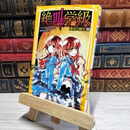 8_    　絶叫学級 黄泉の誕生 編 (集英社みらい文庫)　　007492