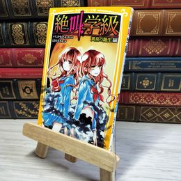 8_    　絶叫学級 黄泉の誕生 編 (集英社みらい文庫)　いしかわえみ、はのまきみ　007400
