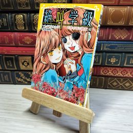 8_    　絶叫学級 不幸を呼ぶ親友 編 (集英社みらい文庫)　いしかわえみ、桑野和明　007380