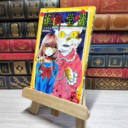 8_    　絶叫学級 満たされないココロ 編 (集英社みらい文庫)　　007485