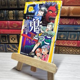 8_    　絶望鬼ごっこ いつわりの地獄祭り (集英社みらい文庫)　　007494