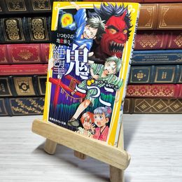 8_    　絶望鬼ごっこ いつわりの地獄祭り (集英社みらい文庫)　　007495