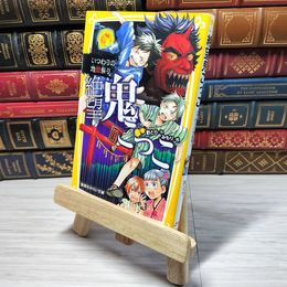 8_    　絶望鬼ごっこ いつわりの地獄祭り (集英社みらい文庫)　針とら、みもり　007303