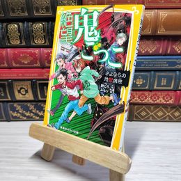 8_    　絶望鬼ごっこ さよならの地獄病院 (集英社みらい文庫)　　007498