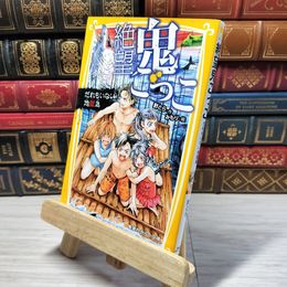 8_    　絶望鬼ごっこ だれもいない地獄島 (集英社みらい文庫)　針とら、みもり　007306
