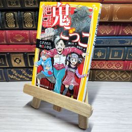 8_    　絶望鬼ごっこ とざされた地獄小学校 (集英社みらい文庫)　　007496