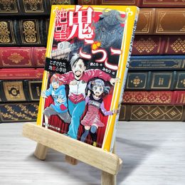 8_    　絶望鬼ごっこ とざされた地獄小学校 (集英社みらい文庫)　針とら、みもり　007312