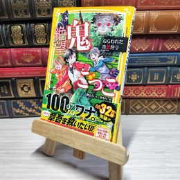 8_    　絶望鬼ごっこ ねらわれた地獄狩り (集英社みらい文庫)　　007500