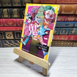 8_    　絶望鬼ごっこ ひとりぼっちの地獄遊園地 (集英社みらい文庫)　　007499