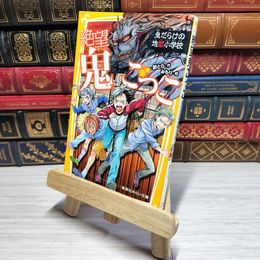 8_    　絶望鬼ごっこ 鬼だらけの地獄小学校 (集英社みらい文庫)　　007488