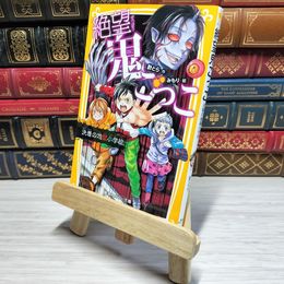 8_    　絶望鬼ごっこ 決着の地獄小学校 (集英社みらい文庫)　　007476