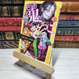 8_    　絶望鬼ごっこ 決着の地獄小学校 (集英社みらい文庫)　　007497
