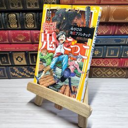 8_    　絶望鬼ごっこ 命がけの地獄アスレチック (集英社みらい文庫)　　007486