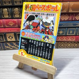 8_    　戦国ベースボール 最強コンビ義経&弁慶! 信長vs鎌倉将軍!! (集英社みらい文庫)　りょくち真太、トリバタケハルノブ　007338