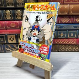 8_    　戦国ベースボール 三国志トーナメント編2 諸葛亮のワナ! (集英社みらい文庫)　りょくち真太、トリバタケハルノブ　007339