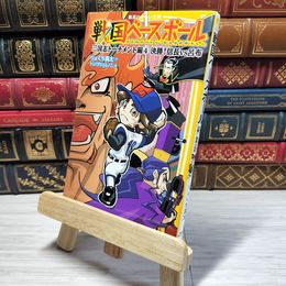 8_    　戦国ベースボール 三国志トーナメント編4 決勝! 信長vs呂布 (集英社みらい文庫)　りょくち真太、トリバタケハルノブ　007335