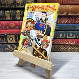 8_    　戦国ベースボール 信長の野球 (集英社みらい文庫)　りょくち真太、トリバタケハルノブ　007314