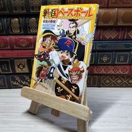 8_    　戦国ベースボール 信長の野球 (集英社みらい文庫)　りょくち真太、トリバタケハルノブ　007336